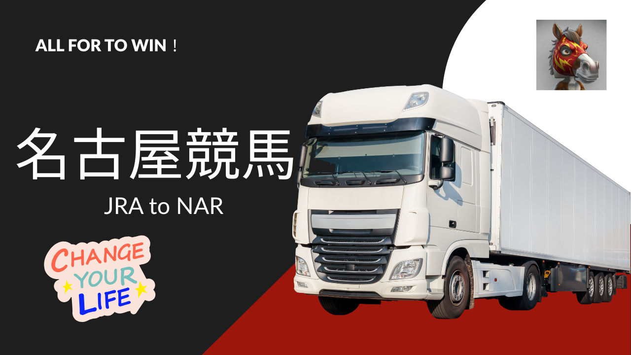 中央から名古屋への転入初戦