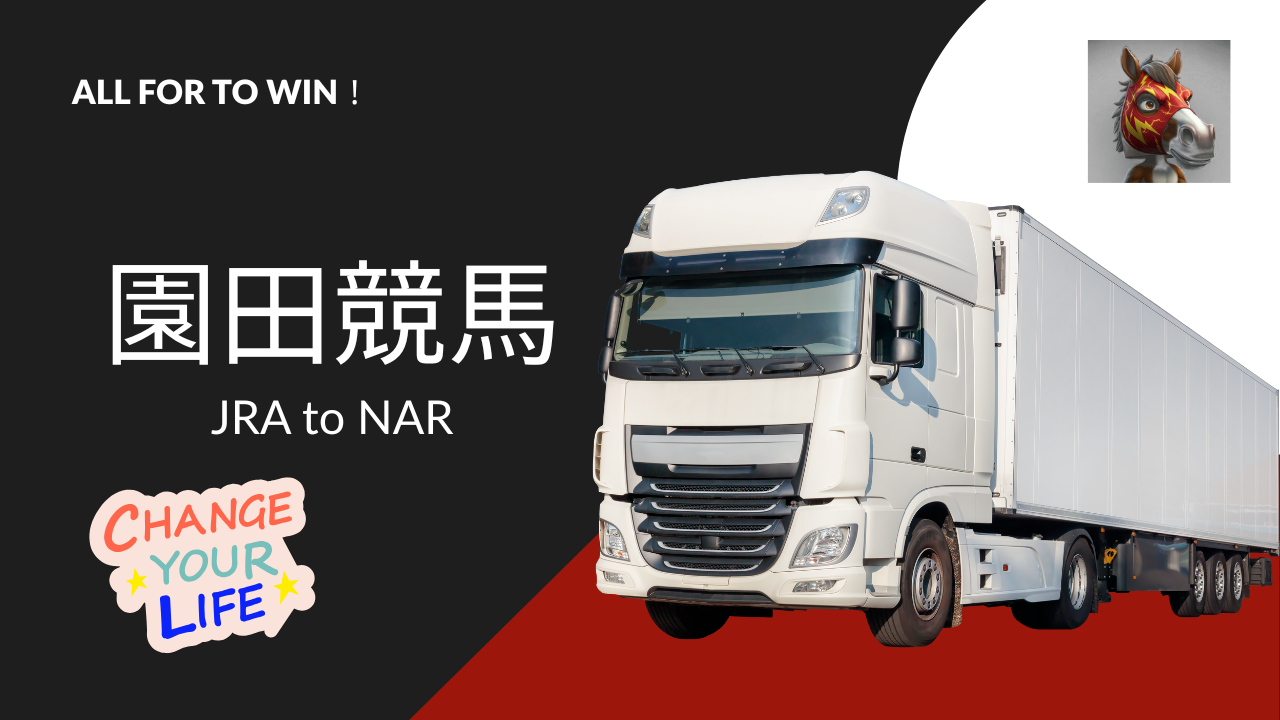 中央から園田への転入初戦